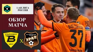 Волга - Урал обзор матча