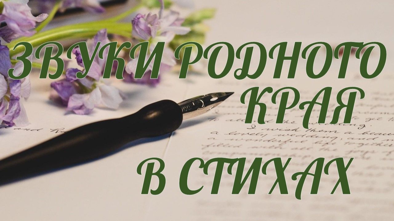 Звуки_родного_края_в_стихах смотреть онлайн