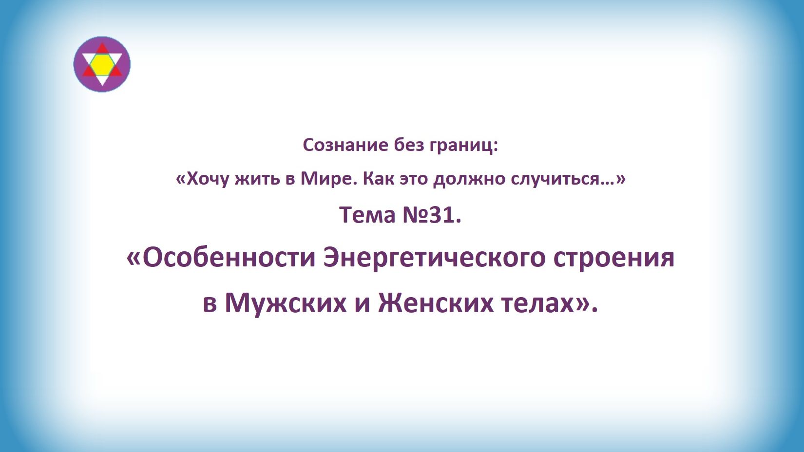 ТЕМА №31. "Особенности Энергетического строения в Мужских и Женских телах".