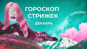 Прическа на удачу в новом году: лунный календарь стрижек на декабрь 2025