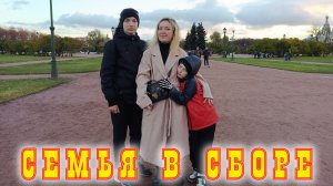 Санкт-Петербург Семейное Путешествие