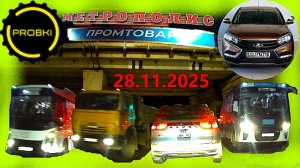 РЕГИСТРАТОР КУРГАН 28.11.2025  Достоевского Автозаводская ДОБРОЦЕН МЕТРОПОЛИС
