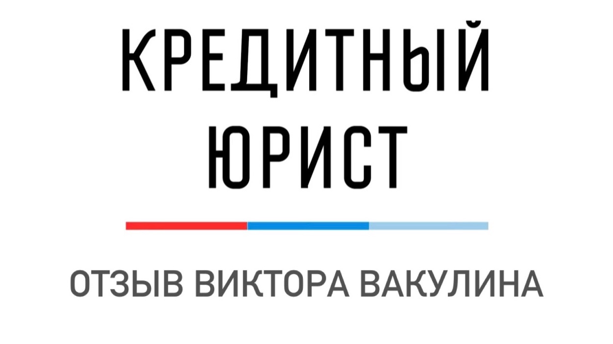 Отзыв Виктора Вакулина о компании Кредитный Юрист