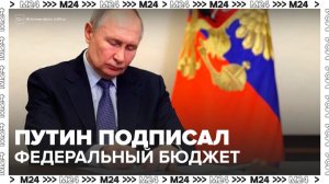 Путин подписал федеральный бюджет на 2026–2028 годы - Москва 24