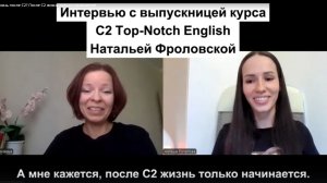 Есть ли жизнь после C2? После C2 жизнь только начинается!