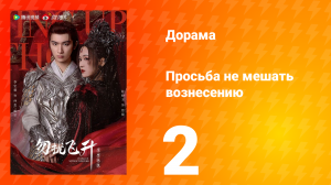 Просьба не мешать вознесению 2 серия
