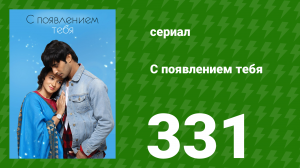 С появлением тебя 331 серия (сериал, 2018)
