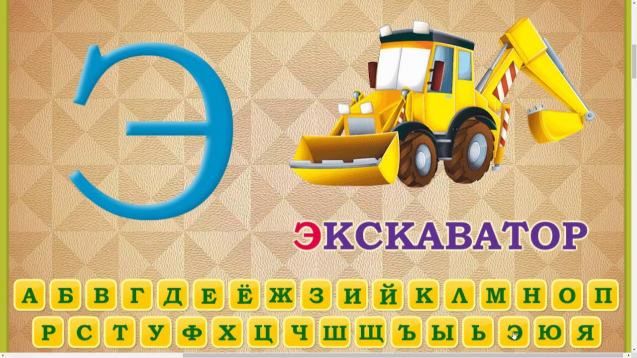 АЛФОВИТ ДЛЯ МАЛЕНЬКИХ ДЕТЕЙ. ИЗУЧЕНИЕ АЛФОВИТА С ДЕТЬМИ. АЛФОВИТ.