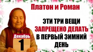 1 декабря праздник церковный календарь народный, что нельзя делать, приметы, молитва дня, именины