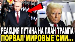 СЛУШАЙТЕ ВНИМАТЕЛЬНО! Жесткое Заявление Путина На Мирный План Трампа!