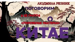 ВЗГЛЯД НА ВОСТОК. ПОГОВОРИМ О КИТАЕ. Людмила Резник и Её группа «Откровение Мистерии».
