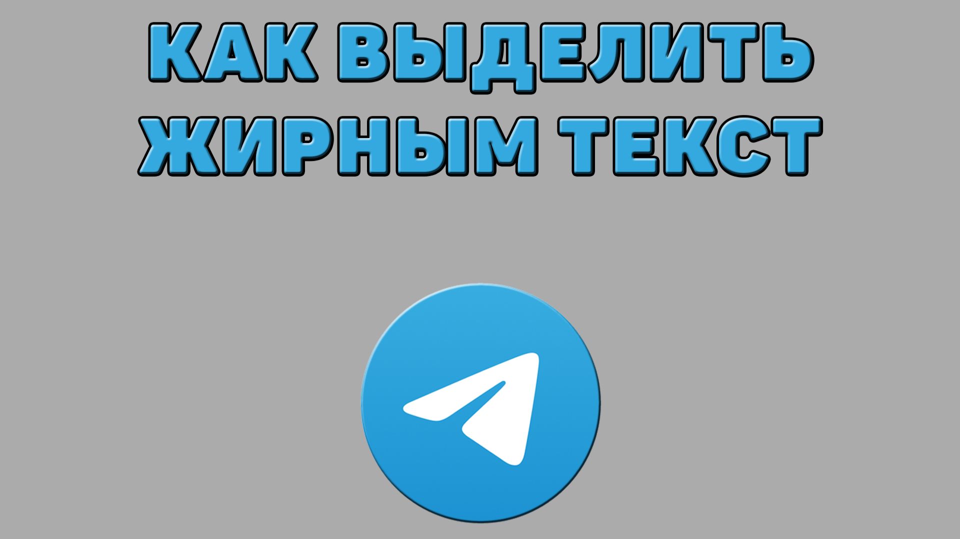 Как выделить жирным текст в Телеграмме смотреть онлайн