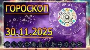 ГОРОСКОП НА ЗАВТРА : ГОРОСКОП НА 30 НОЯБРЯ 2025 ГОДА!!! ДЛЯ ВСЕХ ЗНАКОВ ЗОДИАКА.