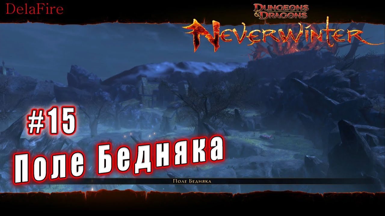 Neverwinter online - Кладбище Невердэт Поле бедняка (15)