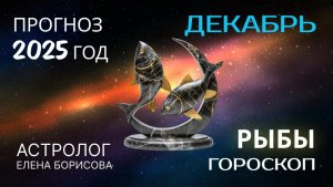 Рыбы  Прогноз на ДЕКАБРЬ 2025