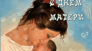 Мама - это навсегда! С днём матери. Музыкальная открытка.