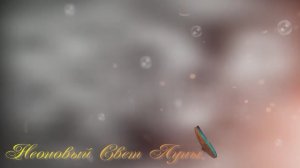 Неоновый Свет Луны.