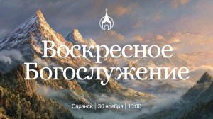 Воскресное Богослужение | Саранск | 30 ноября 2025 | Церковь Святой Троицы