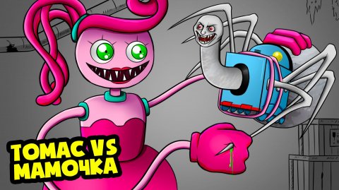 МАМОЧКА спасает паровозик ТОМАС exe! (Анимация)