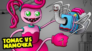 МАМОЧКА спасает паровозик ТОМАС exe! (Анимация)