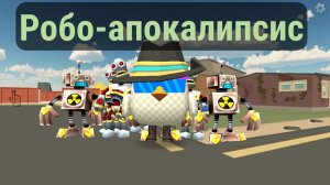 робо-апокалипсис в чикен ган
