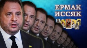 АНДРЕЙ ЕРМАК: обыск, отставка, скандал. Удар по Зеленскому. #таро