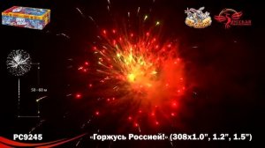 Фейерверк РС9245 Горжусь Россией! (1", 1,2", 1,5" х 308)