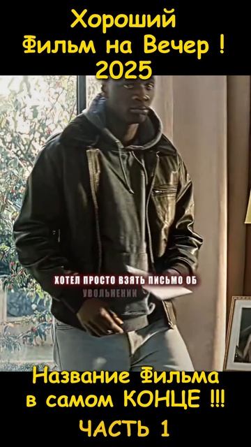 Хороший фильм на вечер !