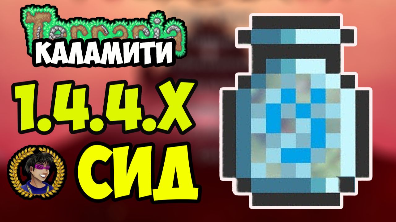 Террария Каламити СНЕЖНАЯ БУРЯ В БУТЫЛКЕ (СИД 1.4.4.9) или Как найти Метель в банке