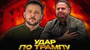 Зачем Зеленский УБРАЛ Ермака