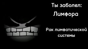 Ты заболел(а):