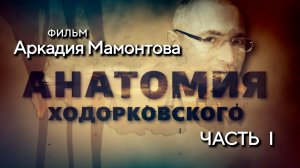 Анатомия Ходорковского. Часть 1. Документальное расследование Аркадия Мамонтова.