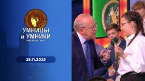 Умницы и умники. Выпуск от 29.11.2025