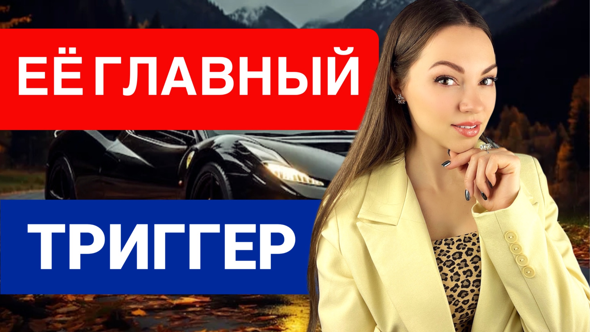 ПОЧЕМУ она выбирает НЕ самого КРАСИВОГО или БОГАТОГО? смотреть онлайн