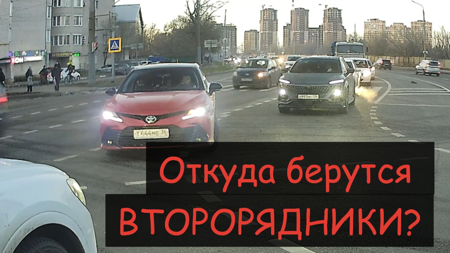 Откуда берутся второрядники на дороге?