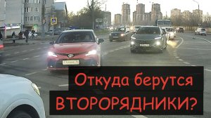 Откуда берутся второрядники на дороге?