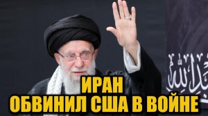 Аятолла Хаменеи обвинил США в развязывании войны на Украине