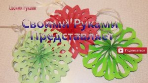 Новогодняя объемная снежинка из бумаги своими руками
