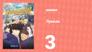 Лукизм 3 серия «Друзья» (аниме-сериал, 2022)