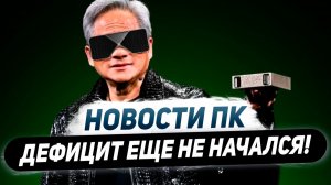 Подорожает ли Nvidia, GDDR7 для RTX 5000 Super, дефицит ПК впереди, продажи RDNA 4