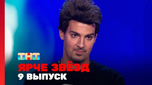 Ярче звёзд 3 сезон 9 выпуск