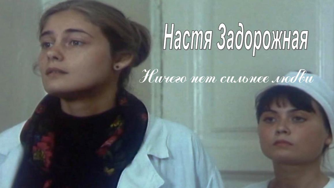 Настя Задорожная - Ничего нет сильнее любви смотреть онлайн