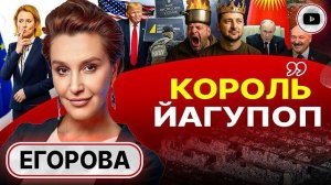 ГОРЕ ПОБЕЖДЁННЫМ: РАЗГРОМ ЗЕЛЕНСКОГО! Обыски у Али-Бабы. Бишкек: новый ультиматум Путина - Егорова