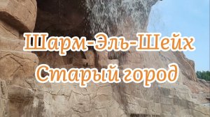 Египет. Прогулка по старому городу в Шарм-Эль-Шейхе.