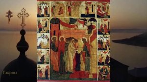 ВВЕДЕНИЕ ВО ХРАМ ПРЕСВЯТОЙ ВЛАДЫЧИЦЫ НАШЕЙ БОГОРОДИЦЫ И ПРИСНОДЕВЫ МАРИИ