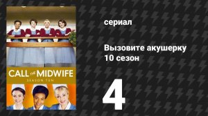 Вызовите акушерку 10 сезон 4 серия (сериал, 2021)