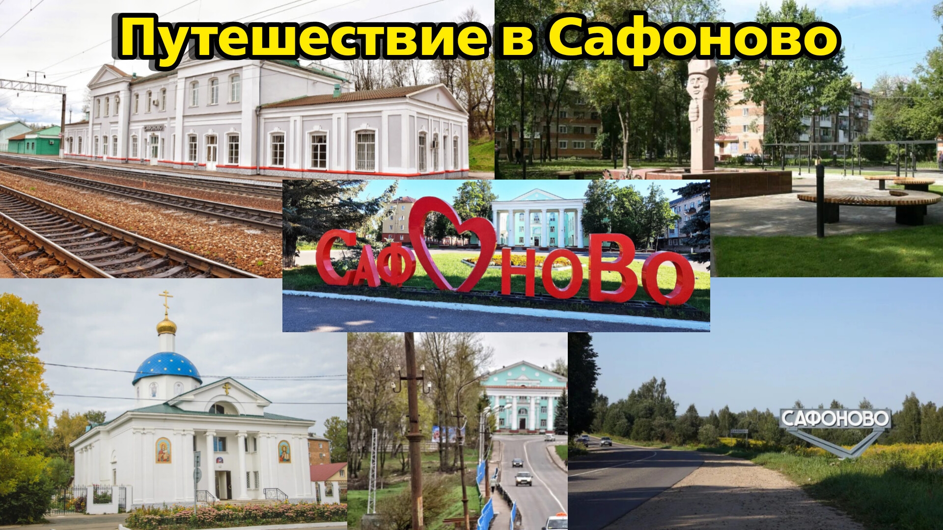 Путешествие в Сафоново | И ещë поездка в Дорогобуж