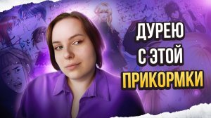 Онгоинг #5 | Они пожалеют о своём выборе 😱