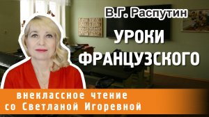 Уроки французского, Валентин Распутин, PRO Сказки