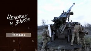 Человек и закон. Выпуск от 28.11.2025